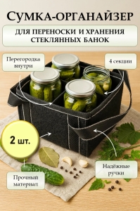 Сумка-органайзер для банок