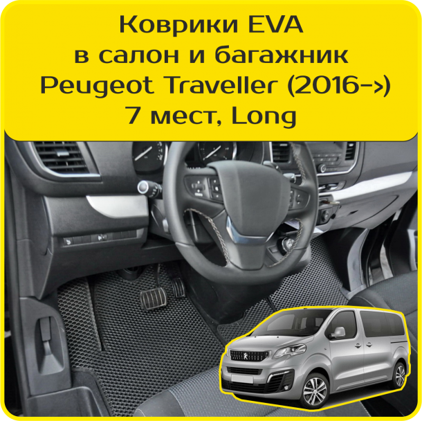 Автомобильные коврики EVA для Peugeot Traveller 