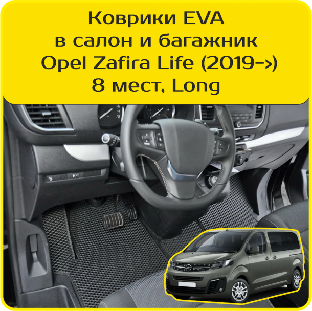 Текстильные коврики для Opel Zafira Life 8 мест Long (2019-2025) 