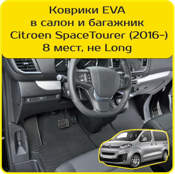 Текстильные коврики для Citroen SpaceTourer 8 мест, не Long (2016-2024)