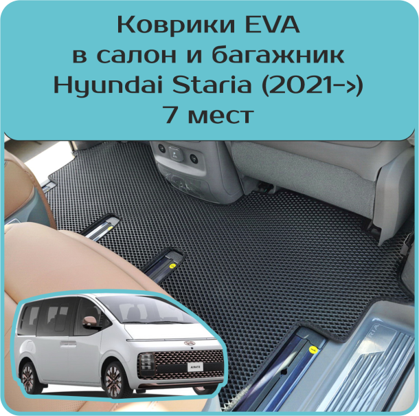 Автомобильные коврики для Hyundai Staria