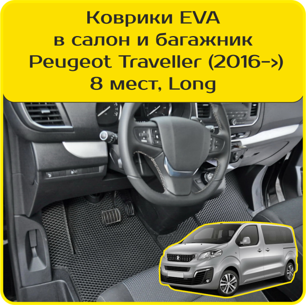 Двухслойные коврики EVA для Peugeot Traveller 8 мест, Long (2016-2024) 